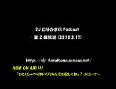 DJたなかまのPodcast -第２回放送 （2010.3.17）