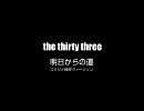 the thirty three - 明日からの道