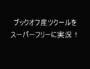 孤児たちの里親として中古RPGツクールを実況プレイ　part0