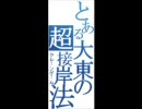 【ニコニコ全国楽しい船旅】とある大東の超接岸法