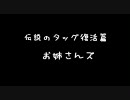 伝説のタッグ復活篇 お姉さんズ