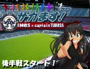 【サッカーM@ster】貴音と響の章　後半戦【キャプテン翼？】