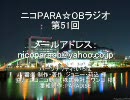 ニコPARA☆OBラジオ 第51回