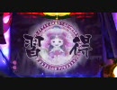 [パチンコ動画]CR桃キュン剣 第24回