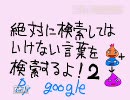 絶対に検索してはいけない言葉を検索するよ！[その２]