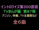 【1960年代～80年代】ＴＶまんが特撮イントロクイズ８７【画像なし】
