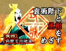 【三国志大戦３】袁術陛下と丞相をめざす・第01回「降格したのは秘密」