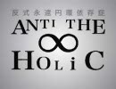 【ストーリー込みで歌ってみた】ANTI THE∞HOLiC【SHNA】