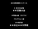 【審査員体験】全日本吹奏楽コンクール【第２弾】　プログラム１番