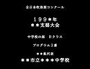 【審査員体験】全日本吹奏楽コンクール【第２弾】　プログラム３番