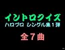 【おっさん作成】こんにちは企画イントロクイズ１【画像なし】