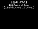 【迅】Arrival of Tears【歌ってみた】