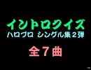 【おっさん作成】こんにちは企画イントロクイズ２【画像なし】