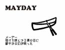 『メーデー』を歌ってみた。
