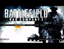 BATTLEFIELD:Bad company2 実況プレイ特訓編　その2
