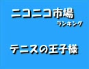 【ニコニコ市場ランキング】テニスの王子様