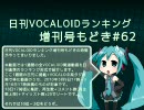 日刊VOCALOIDランキング増刊号もどき#62 2010年3月9日～3月16日