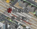 【A列車で行こう7】安地鉄道侵略記 stage15