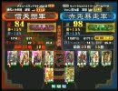 三国志大戦３ 頂上対決 2010/3/19 信天翁軍 VS 赤兎暴走軍