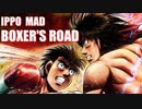 【はじめの一歩 MAD】 BOXER'S ROAD 【歌詞字幕も付いてるだニ】