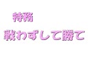 【真・三国無双Online】　戦わずして勝て　【特務動画】