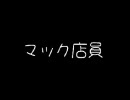 【１】マック店員【ニコニコ百物語】