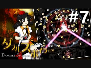 ダブルスポイラー 初見実況 #7