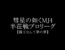 彗星の如くMJ4EVO　半荘戦プロリーグ第16話