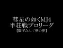 彗星の如くMJ4EVO　半荘戦プロリーグ第17話