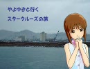 [旅m@s]やよゆきと行く、スタークルーズの旅[第5話]