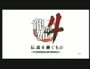 じっくりコトコト実況プレイ　龍が如く４～伝説を継ぐもの～ Part１