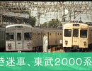 【迷列車で行こう／私鉄編】あの迷車の足回りを貰った電車。
