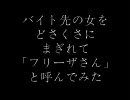 【VIP】バイト先の女をどさくさにまぎれて「フリーザさん」と呼んでみた