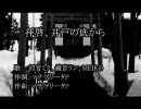 【ニコカラ】拝啓、井戸の底から【初音ミク、鏡音リン、MEIKO】