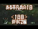 【BFBC2】ある平凡兵の１日＜1日目＞BFBC2編【PS3】