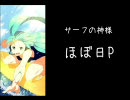 【初音ミク】サーフの神様【オリジナル】