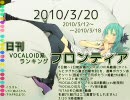 日刊VOCALOID系ランキング フロンティア 2010/3/20