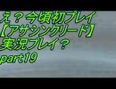 え？今頃初プレイ【アサシンクリード】実況？part　19
