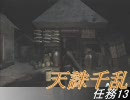 ぬるゲ～で行こう！「天誅千乱」任務13