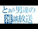 男による男のための雑学ラジオ～夜の街・初級編～※男性推奨