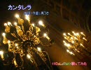 【CoLoR's】カンタレラ【歌ってみた】