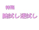 【真・三国無双Online】　腕試し運試し(武将撃破)　【特務動画】