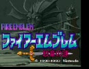 【SDC】ファイアーエムブレム 紋章の謎(01) 第１部 １章 ～ ３章