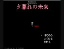 【フリーゲーム】夕暮れの未来【実況】