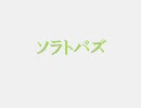 【こっそりと】ソラトバズ【を歌ってみたけど音ｇ（ｒｙ】