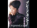 相楽晴子 「ブレード・ランナー」