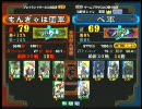 三国志大戦３ 頂上対決 2010/3/20 もんぎゃは団軍 VS ぺ軍