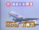 [地方CM]1993.3.19 福島･いわき湯本にて①