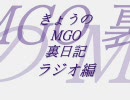 きょうのMGO裏日記　29日目　ラジオ編