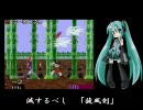 【源平討魔伝】玉をくれ【初音ミク】